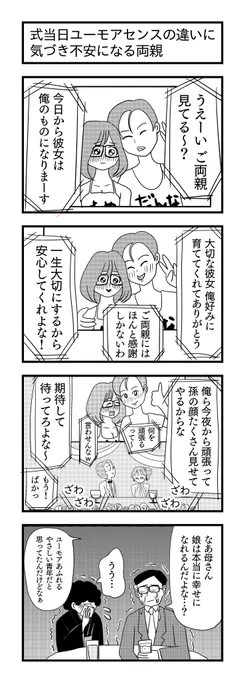 式当日ユーモアセンスの違いに気づき不安になる両親
#結婚式 #4コマ漫画 #漫画が読めるハッシュタグ 