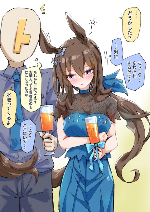 ミスで酔っちゃったアヤベさん
#ウマ娘 
#アドマイヤベガ 