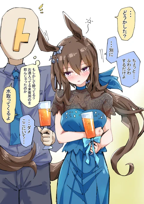 ミスで酔っちゃったアヤベさん
#ウマ娘 
#アドマイヤベガ 