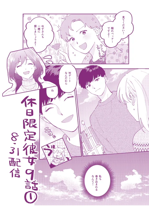 /
🎀休日限定彼女第9話① 
🎀配信開始されました #休カノ
\
まさかのWデート回です
https://t.co/uoNTOYUSf5

次回の更新は来週木曜日(9/7)の予定です。
よろしくお願いします✨ 