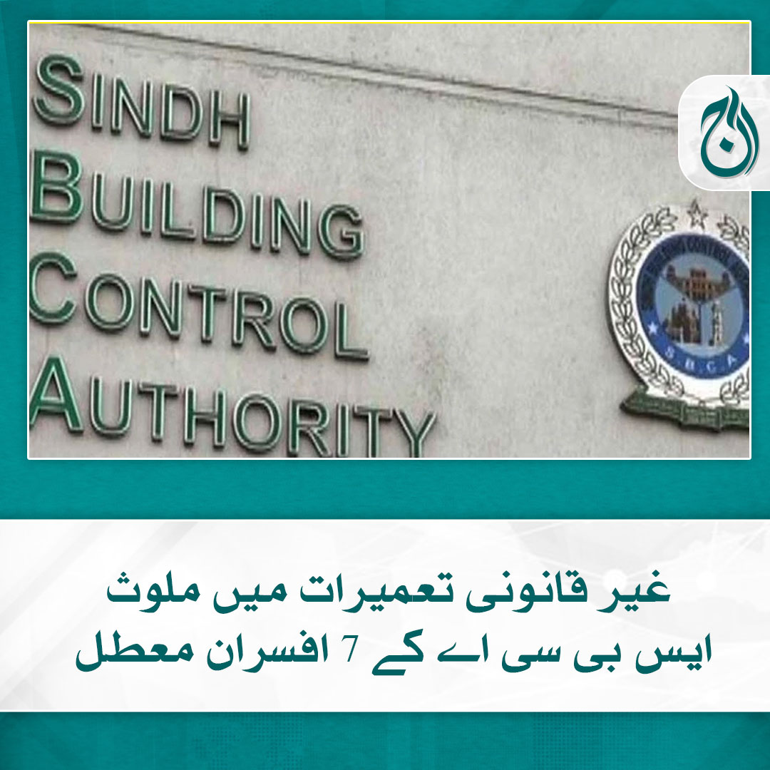 Aaj_Urdu's tweet photo. غیر قانونی تعمیرات میں ملوث ایس بی سی اے کے 7 افسران معطل
ملازمین کو غفلت برتنے پر نوکریوں سے برطرف کیا، ڈی جی اتھارٹی
https://t.co/jIkWLdz5rL

#AajNews  #sindhbuildingcontrolauthority #Karachi https://t.co/gbUj8xQsn2
