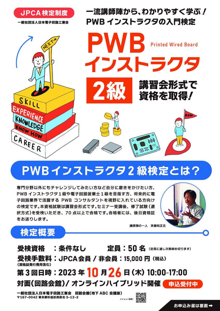 JPCA_official's tweet image. 2023年度第3回PWBインストラクタ2級検定試験
電子回路業界で必須となる分野について、一流の講師陣による
幅広い講義内容でわかりやすく学ぶことができるPWBインストラクタの入門検定です。
講座の内容に興味のある方であればどなたでも受検できます！
詳細はこちら
jpca.jp/wp-content/upl…