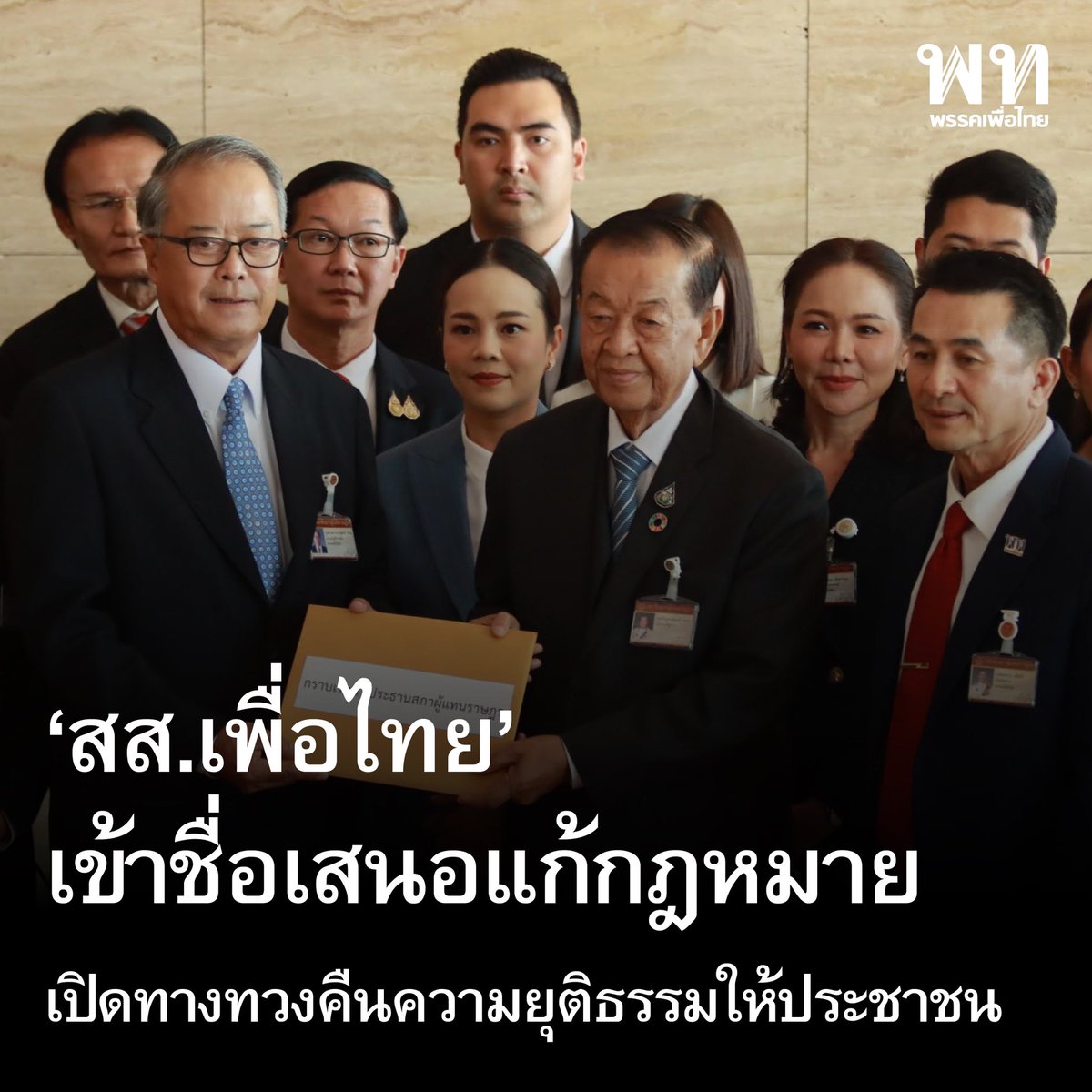 PheuThaiParty's tweet photo. • เพื่อไทย เสนอกฎหมาย ทวงคืนความยุติธรรมคนเสื้อแดง • 

ชูศักดิ์ ศิรินิล สส.บัญชีรายชื่อ และรักษาการหัวหน้าพรรคเพื่อไทยชลน่าน ศรีแก้ว สส.น่าน ขัตติยา สวัสดิผล สส.บัญชีรายชื่อ พร้อมด้วย สส. พรรคเพื่อไทย 

เข้าชื่อร่วมกันยื่นร่าง พ.ร.บ.ว่าด้วยการป้องกันและปราบปรามการทุจริต (ฉบับที่ ..) พ.ศ. .... และ ร่าง พ.ร.บ.ประกอบรัฐธรรมนูญว่าด้วยวิธีพิจารณาคดีอาญาของผู้ดำรงตำแหน่งทางการเมือง (ฉบับที่ ..) พ.ศ. …. ต่อวันมูหะมัดนอร์ มะทา ประธานสภาผู้แทนราษฎร เพื่อบรรจุเข้าสู่วาระการพิจารณา 

เปิดทางให้ผู้เสียหายจากการกระทำของเจ้าหน้าที่รัฐ สามารถใช้สิทธิในกระบวนการยุติธรรมโดยการฟ้องคดีเพื่อพิสูจน์ความยุติธรรมได้ 

สาระสำคัญ คือ 

อยากให้สิทธิผู้เสียหายในก��รที่จะฟ้องคดีได้เอง ในกรณีที่ 

1. ป.ป.ช.สั่งไม่รับคำร้อง 
 2. กรณี ป.ป.ช.สั่งว่าคดีไม่มีมูล 

ชูศักดิ์ กล่าวว่า เราคิดว่าเรื่องไม่น่าจะจบที่ ป.ป.ช.เท่านั้น ควรส่งเรื่องให้อัยการสูงสุดไปพิจารณา หากอัยการสูงสุดเห็นว่ามีมูล ก็ให้สามารถสั่งฟ้องได้ 

ทั้งหมดนี้เพื่อให้ในกรณีไม่มีคดีที่จะนำสู่ศาลโดยสั่งไม่ฟ้อง หรือสั่งไม่รับคำร้อง หรืออัยการสูงสุดสั่งไม่ฟ้อง ควรจะให้สิทธิผู้เสียหายในการนำคดีขึ้นสู่ศาลได้ เพื่อพิสูจน์ความยุติธรรม แสวงหาความเป็นธรรม 

ซึ่งจะทำให้ผู้เสียหายจากการกระทำของเจ้าหน้าที่รัฐ สามารถใช้สิทธิในกระบวนการยุติธรรมโดยการฟ้องคดีได้เอง 

ทั้งนี้จะทำให้กระบวนการยุติธรรมคุ้มครองผู้เสียหาย ไม่ใช่เพียงแค่  ป.ป.ช. สั่งไม่ฟ้องหรือสั่งไม่มีมูลแล้วยุติหรือสิ้นสุดเลยโดยผู้เสียหายก็ไม่ได้รับการเยียวยาโดยป��ะการอื่นใด 

นอกจากนี้ยังเป็นการเสนอแก้ไขกฎหมายการพิจารณาคดีอาญาของผู้ดำรงตำแหน่งทางการเมืองประกอบคู่กัน เมื่อให้สิทธิผู้เสียหายฟ้องคดีได้เองก็ควรให้สิทธิผู้เสียหายฟ้องคดีต่อศาลฎีกาแผนกคดีอาญาของผู้ดำรงตำแหน่งทางการเมืองได้ 

ประธานสภาผู้แทนราษฎร กล่าวว่า เมื่อได้รับร่างแก้ไขกฎหมายมาแล้ว ก็จะให้เจ้าหน้าที่ตรวจสอบความสมบูรณ์ของรายชื่อและข้อบังคับ เมื่อเรียบร้อยแล้วก็จะเร่งบรรจุเข้าสู่ระเบียบวาระการประชุม เป็นเรื่องเร่งด่วน เนื่องจากเป็นเรื่องที่มีความสำคัญ