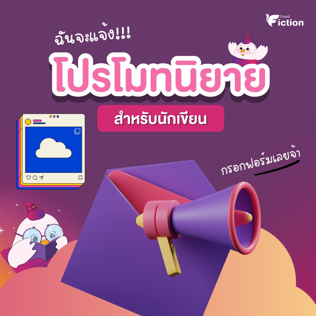 2read_fiction's tweet photo. #2read เปิดพื้นที่ให้คุณแจ้ง!!!
แจ้งข้อมูลนิยายที่อยากโปรโมทกับเราได้เล้ยย

🌟เพื่อให้ผลงานออกสู่สายตาของนักอ่านมากขึ้น
เราพร้อม PR &amp; ทำแบนเนอร์โปรโมทให้เต็มกำลัง
💥อย่ารอช้า คลิก https://t.co/RH64O6E71O
#คุยกับคุณนักเขียน #แนะนำนิยายวาย https://t.co/H1gD8yVaRH