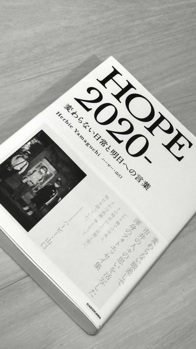 大好きな写真家のハービー・山口さんのHOPE2020を読みました。
先日も以前のHOPEの写真集を紹介しましたが、今回はコロナ禍における内容で、大きく変わったこともあるけど、一方で、変わらずにある大切なものに気付ける素晴らしい作品でした。
モノクロ写真はダイレクトに伝わってくるのがいいですね。