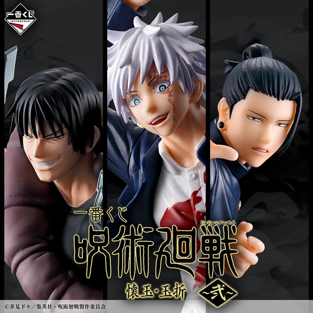 店舗検索公開／／ 【一番くじ 呪術廻戦 懐玉・玉折 ～弐～】 お近くの