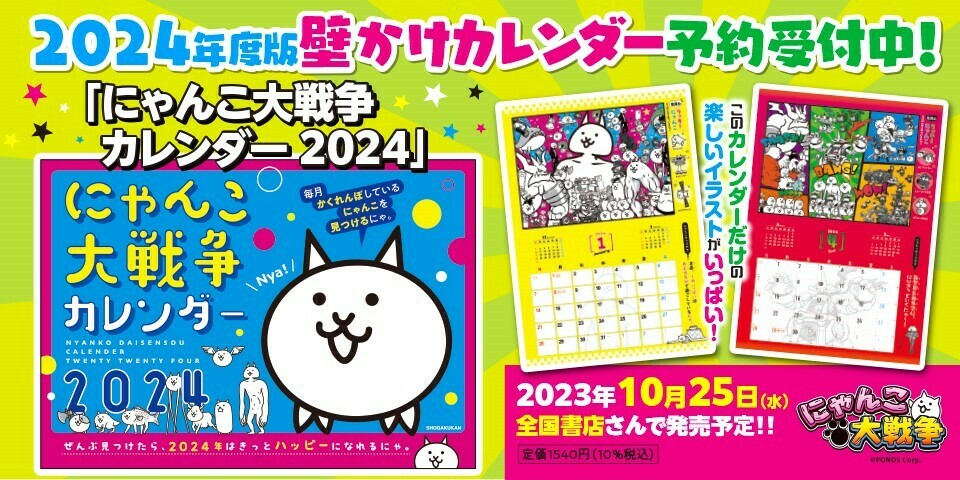 にゃんこ大戦争の壁掛けカレンダー2024年度版が予約受付中にゃ！ 買っ
