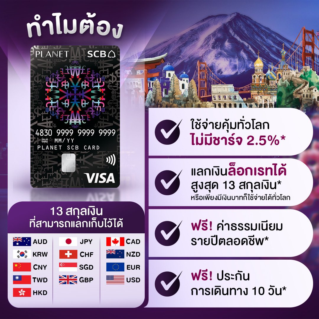 punpromotion's tweet photo. 💜 สายเที่ยวในยุค Cashless Society อย่างพวกเรา การพกเงินสดติดตัวไปต่างประเทศเยอะ ๆ บอกเลยว่าไม่จำเป็นอีกต่อไปแล้ว !
💳 PLANET SCB บัตรเดียว เที่ยวได้ทั่วโลก ใช้จ่ายอุ่นใจ ไม่ชาร์จ 2.5%
👉🏼 เพิ่มเติม > https://t.co/AGu3f1TCTl
#ปันโปร #SaveForMore
#PLANETSCB #เที่ยวต่างประเทศ https://t.co/vKF9fH3pYV