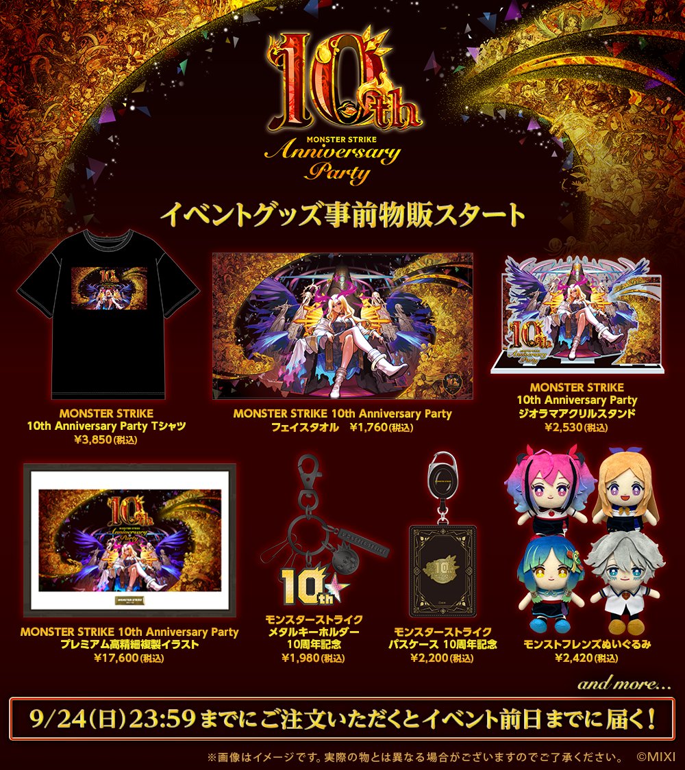 即購入⭕️10thMONSTER STRIKE Anniversary PARTY 🎁MONSTER STRIKE 10th Anniversary Party グッズ🎁 #10thアニパ を