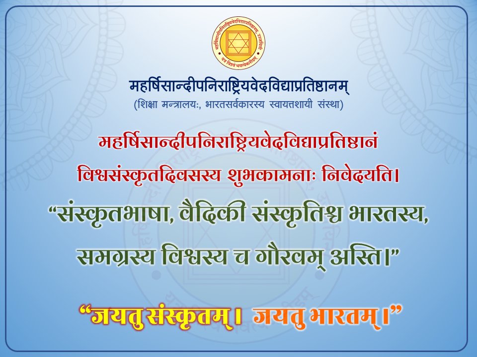 विश्वसंस्कृतदिवसस्य शुभकामनाः!
जयतु संस्कृतम्। जयतु भारतम्।
#CelebratingSanskrit 
<a href="/PMOIndia/">PMO India</a>  <a href="/narendramodi/">Narendra Modi</a>  <a href="/EduMinOfIndia/">Ministry of Education</a> 
<a href="/dpradhanbjp/">Dharmendra Pradhan</a>  <a href="/ugc_india/">UGC INDIA</a>  <a href="/mamidala90/">Mamidala Jagadesh Kumar</a> <a href="/ChamuKShastry/">चमू कृष्णशास्त्री Chamu KrishnaShastry</a> <a href="/ncert/">NCERT</a> <a href="/IKS_Media/">Indian Knowledge Systems(IKS) Division, MoE</a>  <a href="/JaddipalVV/">JADDIPAL Viroopaksha</a>