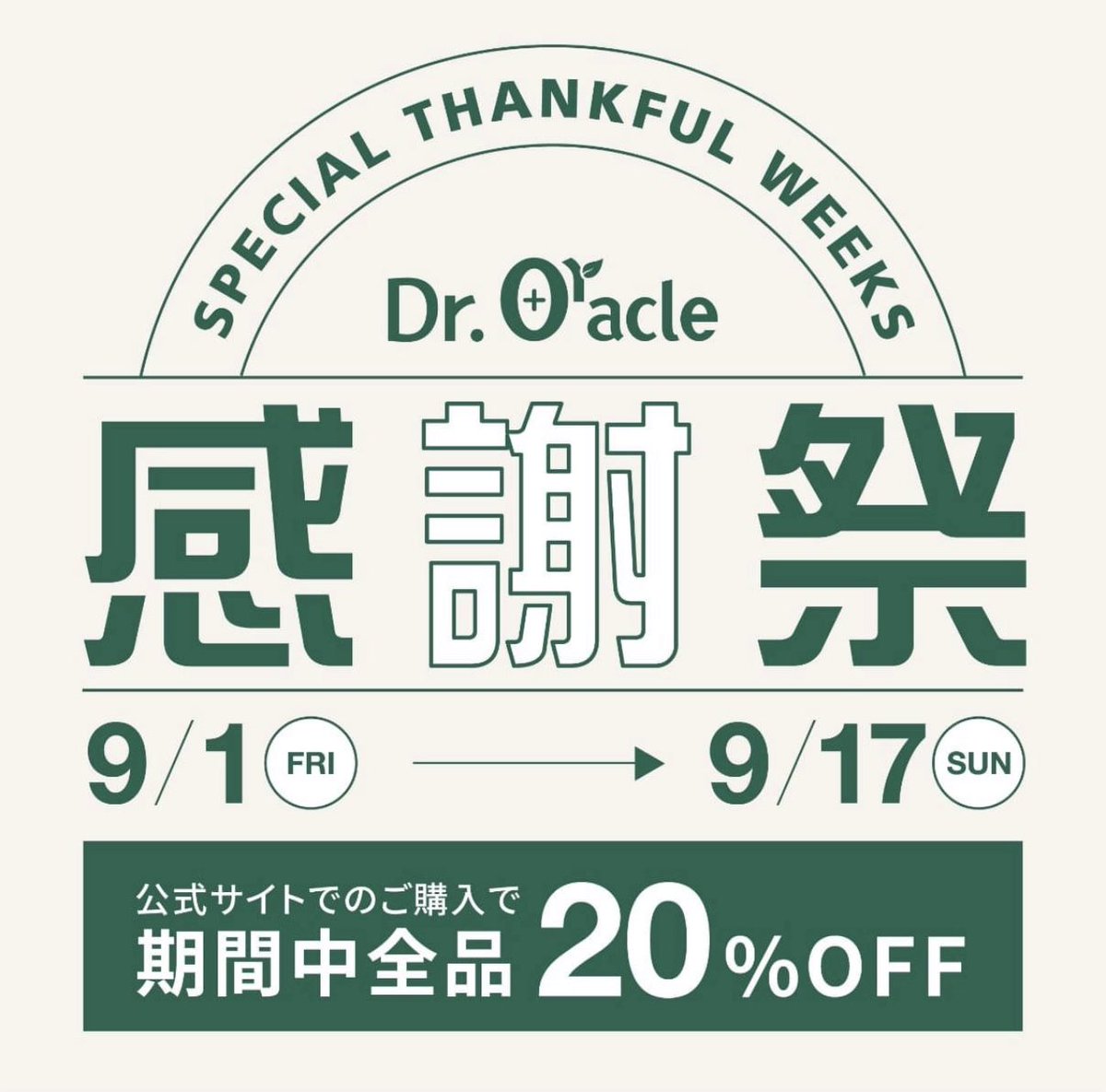 Dr_OracleJP's tweet photo. ＼会員様限定SALEのお知らせ／

明日9/1(金)～9/17(日)まで
#ドクターオラクル 公式サイトにて
✨✨全品20%OFF✨✨

#EPLキュアクリーム や 
#Antibacサンエッセンス などの
予約商品も勿論対象です☺️

さらに今なら新規会員登録で
500ポイントプレゼント🎁

お見逃しなく👀💖
https://t.co/mikPAlNVLR https://t.co/YZ2jPzyxM8