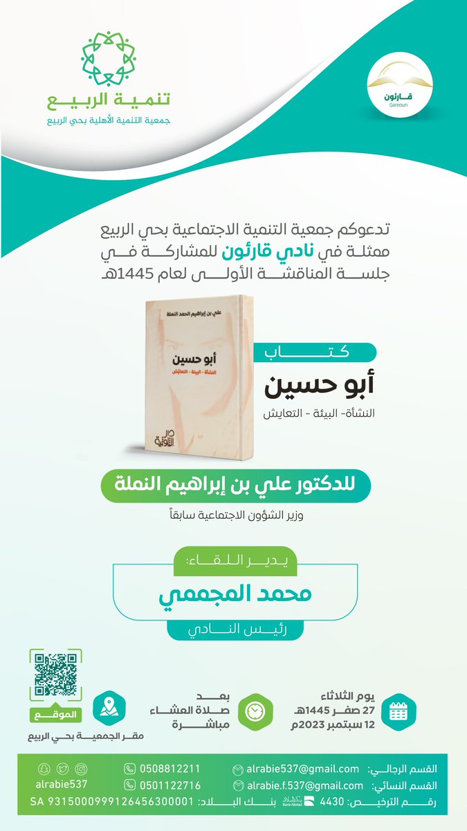 بحضور المؤلف، يناقش النادي في جلسته القادمة بإذن الله تعالى كتاب السيرة الذاتية لمعالي أ.د. علي بن إبراهيم الحمد النملة.