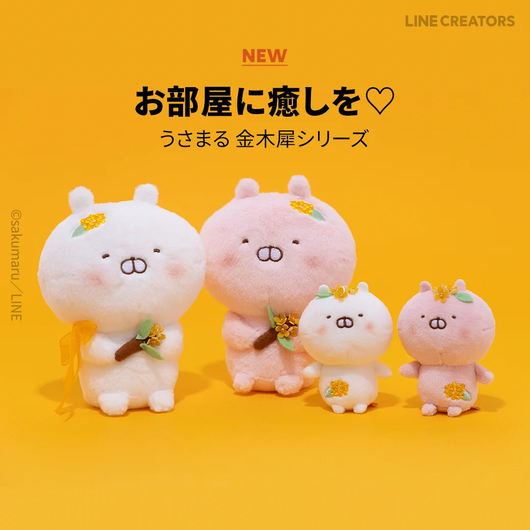うさまる壮　金木犀　ぬいぐるみ LINE FRIENDS SQUARE Japan公式 on X: 