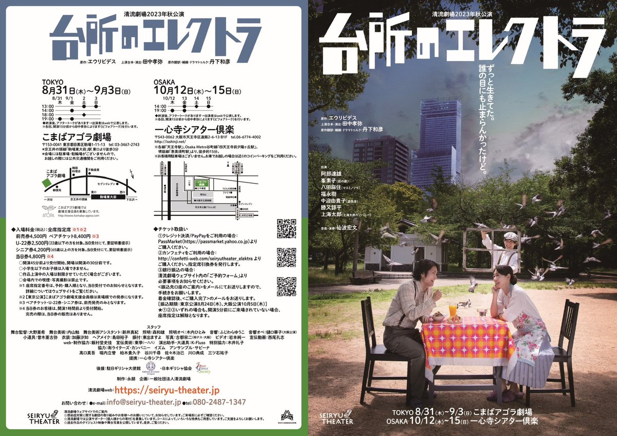 本日初日です！
ご来場の皆様、劇場でお待ちしております！！

ご予約もまだ可能ですので、迷っている方は是非✨
ticket.corich.jp/apply/264043/0…

#台所のエレクトラ
#清流劇場
#こまばアゴラ劇場