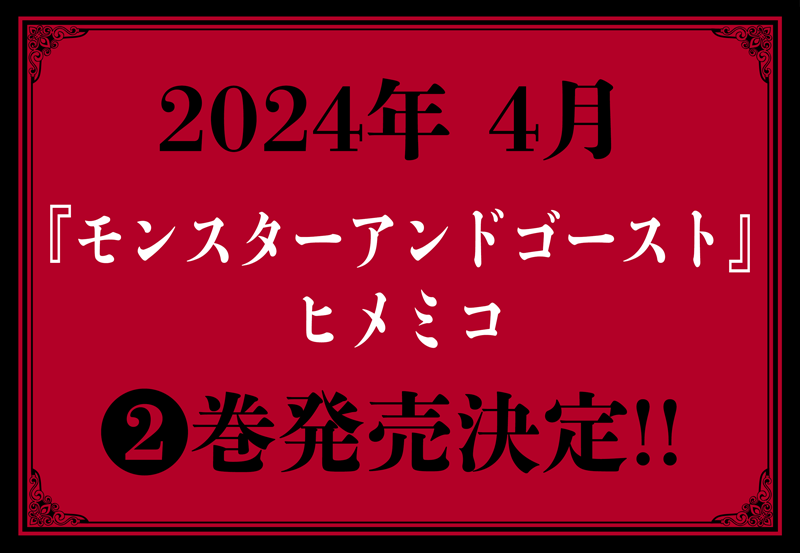 BPilz_Label's tweet photo. ╭━━━━━━━╮
　🍄 お知らせ 🍄
╰━━━ｖ━━━╯
大好評発売中‼️
『モンスターアンドゴースト1』
著者：ヒメミコ

2024年4月❷巻発売決定‼️

❶巻の続きがすぐに読める！👇
全書店４話配信中！
5話先行、シーモア👇
https://t.co/pWdql1bjFG
他書店、９月10日より5話配信❕💕 https://t.co/2C4Rq1ClPD