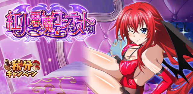 似合っているでしょう♪
レイドイベント「紅小悪魔コンテストです！」開催中！
tumblr.com/blog/hsddnews

↓↓ゲーム開始はこちらから↓↓
marv.jp/product/hsdd/

#hdd_social_marv
#ハイスクールDxD