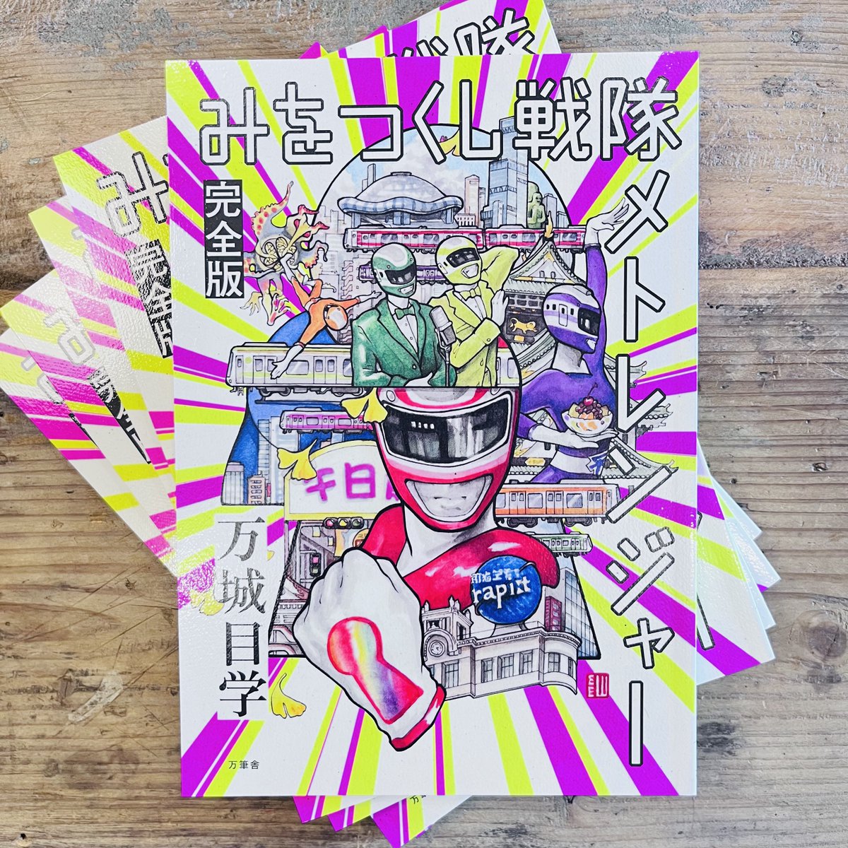 万城目学 直筆サイン本 みをつくし戦隊 メトレンジャー 完全版+万筆舎 Tシャツ Amazon.co.jp: 万城目学 直筆サイン本 みをつくし戦隊 メトレンジャー