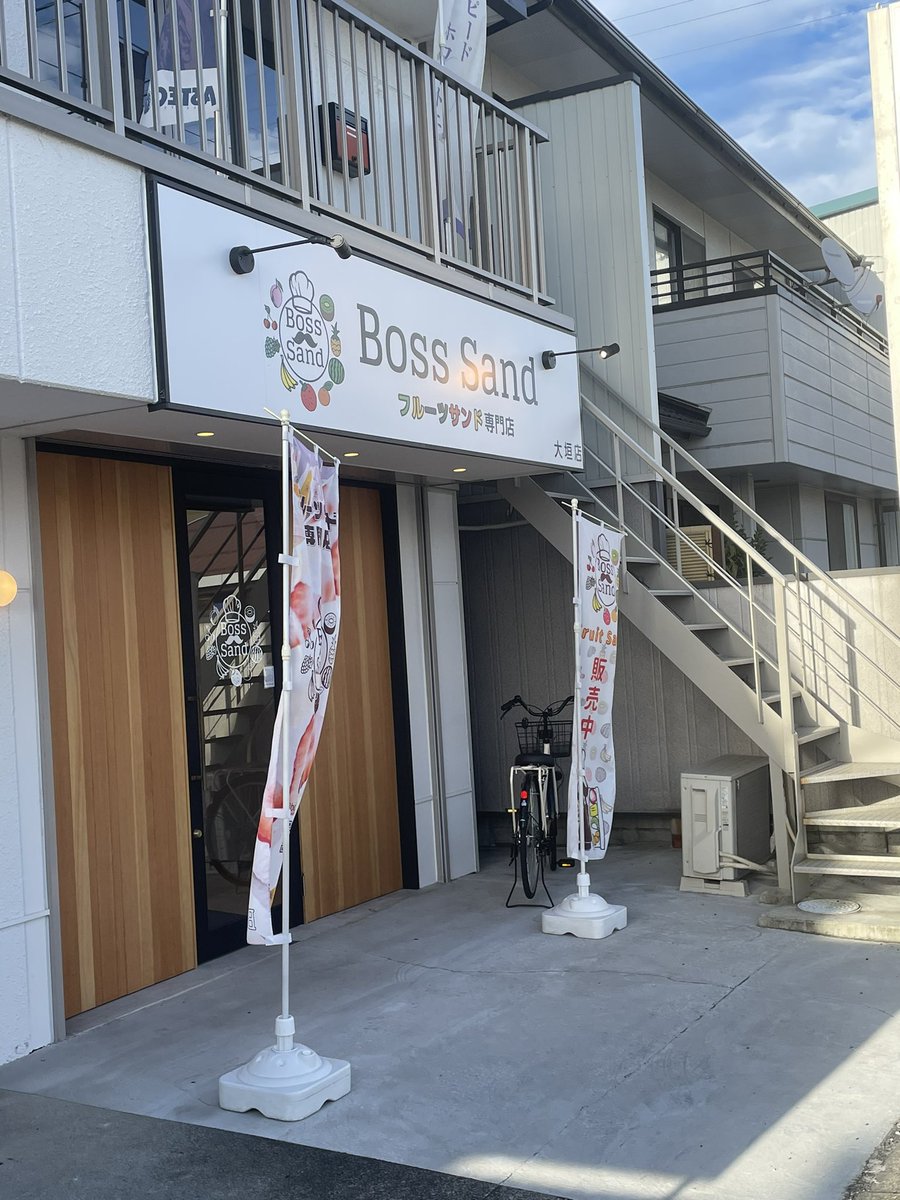 oogakiwakasa41's tweet photo. Boss Sand 大垣店
岐阜県大垣市鶴見町628−6
ミックスサンド(一番人気だそうです)
#大垣市
#スィーツ
#BossSand https://t.co/GLS0V339qU