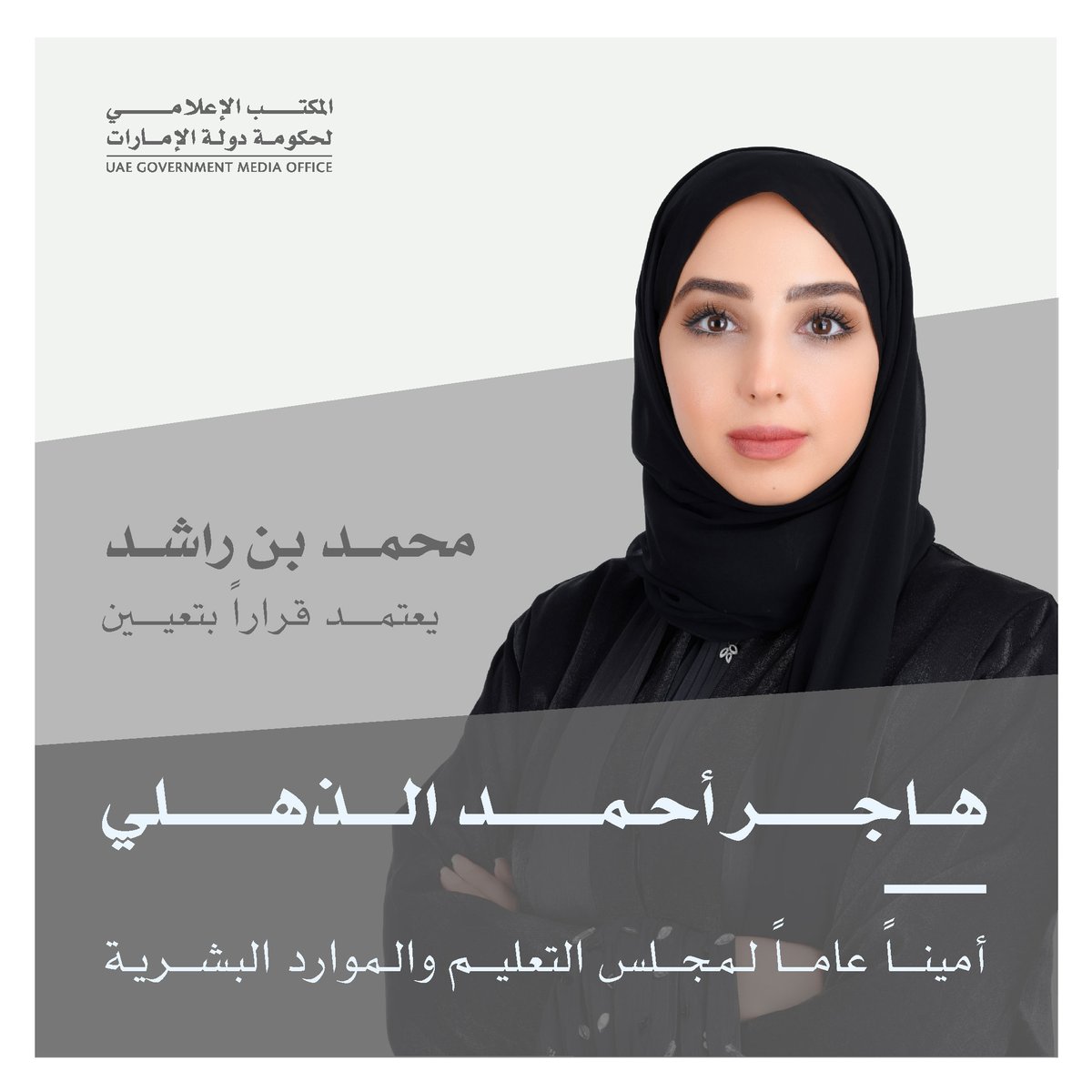 صاحب السمو الشيخ محمد بن راشد آل مكتوم يعتمد قراراً بتعيين هاجر أحمد الذهلي أميناً عاماً لمجلس التعليم والموارد البشرية

#حكومة_الإمارات
#UAEGOV