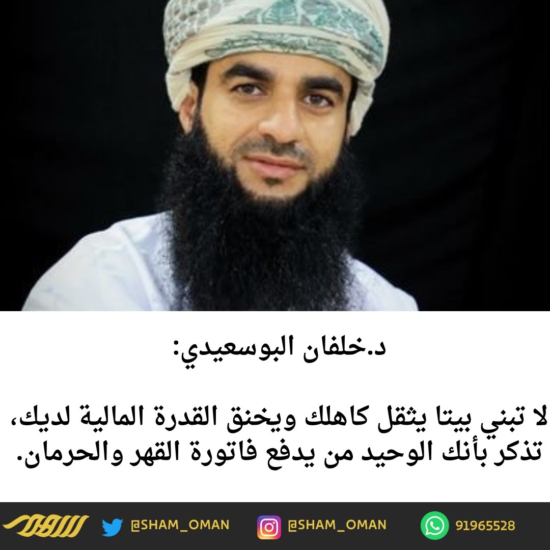 د.خلفان البوسعيدي:

لا تبني بيتا يثقل كاهلك ويخنق القدرة المالية لديك، تذكر بأنك الوحيد من يدفع فاتورة القهر والحرمان.
#سهم_الاخبارية