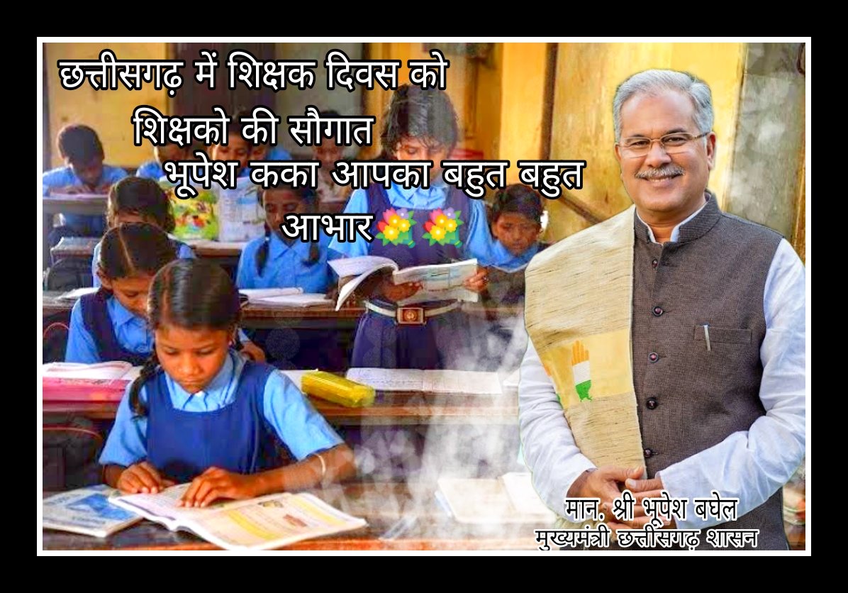 #धन्यवाद_कका_आभार_कका

#छग_शिक्षक_नियुक्ति_पत्र_वितरण_5_सितम्बर_शिक्षक_दिवस

#शिक्षक_बनने_का_सपना_5_सितम्बर_को_होने_जा_रहा_साकार_कका_आपका_बहुत_बहुत_आभार

<a href="/bhupeshbaghel/">Bhupesh Baghel</a> 
<a href="/BhupeshOnline/">Bhupesh Online</a> 
<a href="/ChhattisgarhCMO/">CMO Chhattisgarh</a> 
<a href="/CGMukhyamantri/">Chhattisgariha Mukhyamantri - Bhupesh Baghel</a> 
<a href="/DPRChhattisgarh/">Jansampark CG</a> 
<a href="/triptisoni6194/">Tripti Soni</a> 
<a href="/IBC24News/">IBC24 News</a>