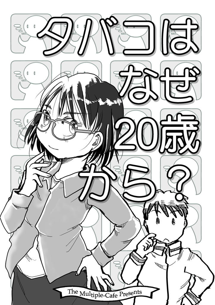 9月3日(日) 東京ビッグサイトにて開催されます #COMITIA145 に参加します。「まるちぷるCAFE」の配置はJ56a。入口を入ってすぐの左側です。

当日の新刊は「ねこねこくっきんぐ」(300円)。またコミケ本「タバコはなぜ20歳から」(200円)もコミティア初出です。

#コミティア145 