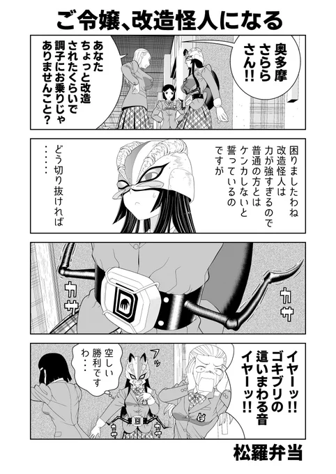 【再掲載】悪の組織に改造されてしまったご令嬢による不良の撃退の仕方 1/2 