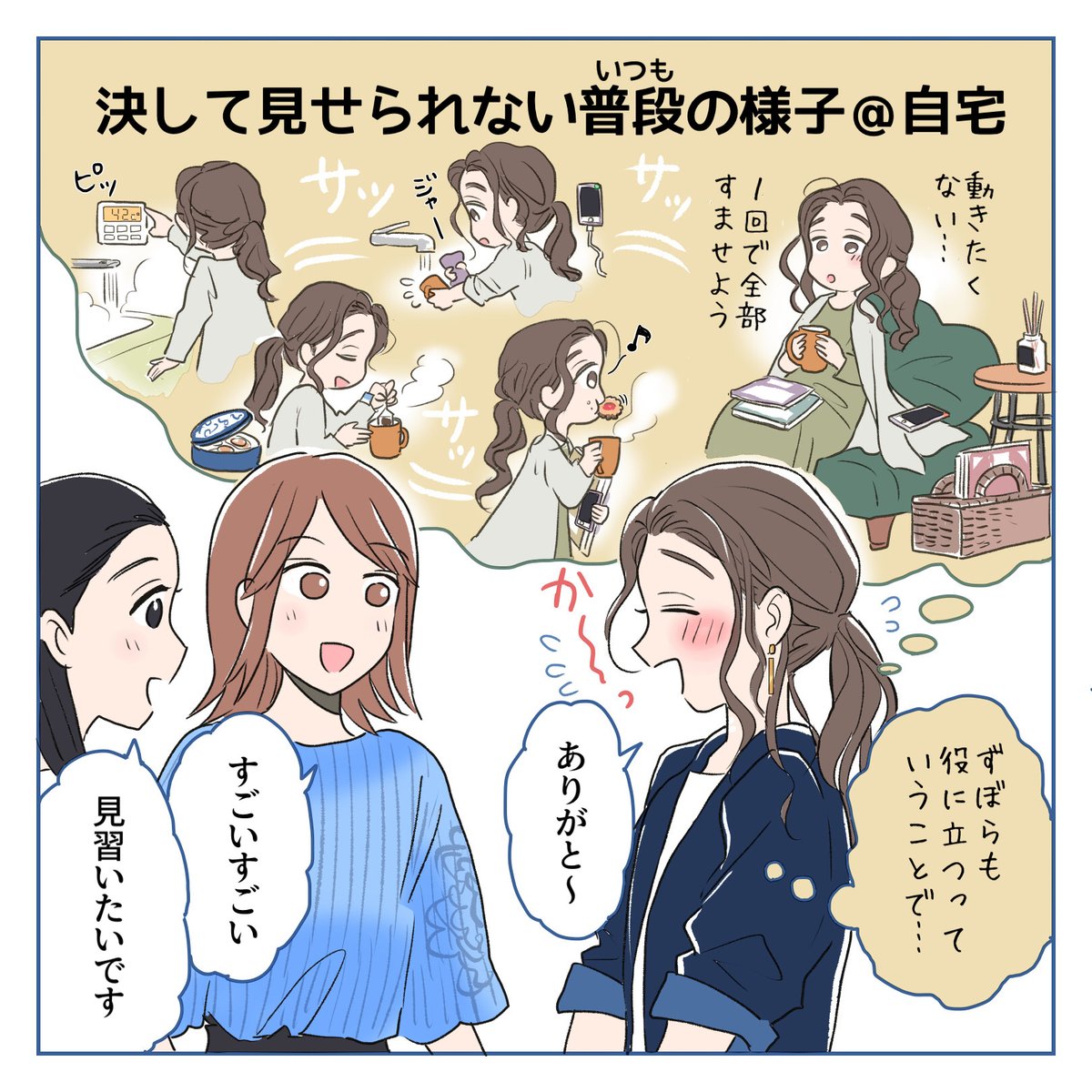 いつも会社でテキパキ動くあの人✨

実はおうちでは...?

\オリジナル漫画📚/
#仕事を楽しくする100の方法

漫画✒️:@3MshXcteuuT241U 