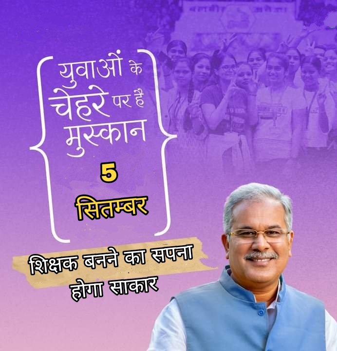 #धन्यवाद_कका_आभार_कका

#छग_शिक्षक_नियुक्ति_पत्र_वितरण_5_सितम्बर_शिक्षक_दिवस

#शिक्षक_बनने_का_सपना_5_सितम्बर_को_होने_जा_रहा_साकार_कका_आपका_बहुत_बहुत_आभार

<a href="/bhupeshbaghel/">Bhupesh Baghel</a> 
<a href="/BhupeshOnline/">Bhupesh Online</a> 
<a href="/ChhattisgarhCMO/">CMO Chhattisgarh</a> 
<a href="/CGMukhyamantri/">Chhattisgariha Mukhyamantri - Bhupesh Baghel</a> 
<a href="/DPRChhattisgarh/">Jansampark CG</a> 
<a href="/triptisoni6194/">Tripti Soni</a> 
<a href="/IBC24News/">IBC24 News</a>