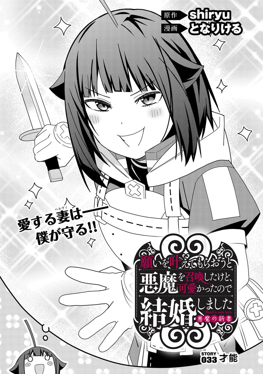 【コミック アース・スター最新話更新】
『願いを叶えてもらおうと悪魔を召喚したけど、可愛かったので結婚しました ~悪魔の新妻~』STORY 033 才能
夫として愛する妻のために強くなりたいと願うテオ。
ジーナとセリアの協力も得て、いざ特訓開始……!?
https://t.co/IeVQdUUkzs
