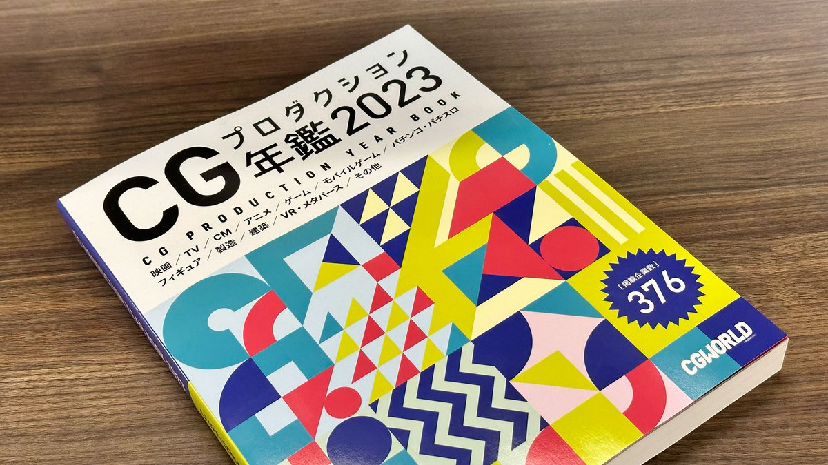 CGWjp's tweet photo. 業界人必携の年鑑誌『CGプロダクション年鑑2023』が発行されました！！
https://t.co/F9Q9VjjUKb
今年は昨年（316社）より大幅に増えて376社の企業皆さんに参加いただきました！Amazon、CGWORLD SHOP、全国の書店でお買い求めいただけます。 https://t.co/VXoJST5YFT