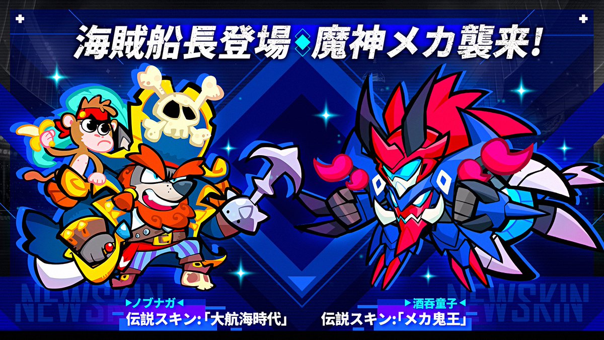 スキン予告】 海賊船長登場・魔神メカ襲来！ 🔥ノブナガ 伝説スキン・大航海時代 👹酒吞童子 伝説スキン・メカ鬼王 ◇登場期間 9/1  00:00～9/7 23:59 ◇交換アイテム 星夢コイン×50 *イベント期間中一定確率でドロップします。 ※ペットの伝説スキンは今後のイベントで再  ...