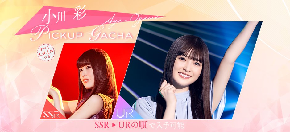 👗まもなく終了👗 #小川彩🍅【復刻】#久保史緒里🔖ピックアップガチャ