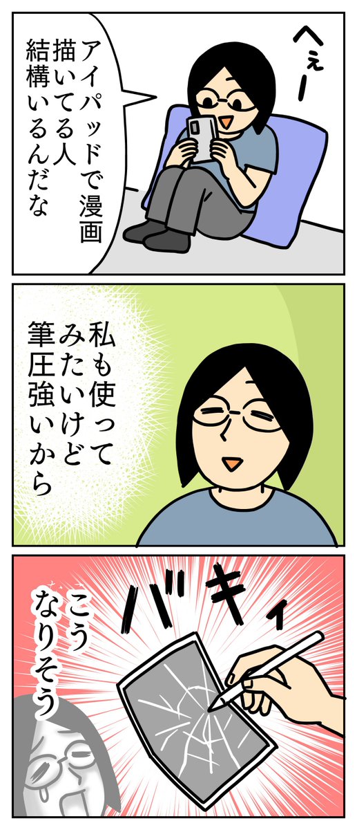 筆圧が強いです。右は私の筆圧に耐えているタブレットです。
#コミックエッセイ 
