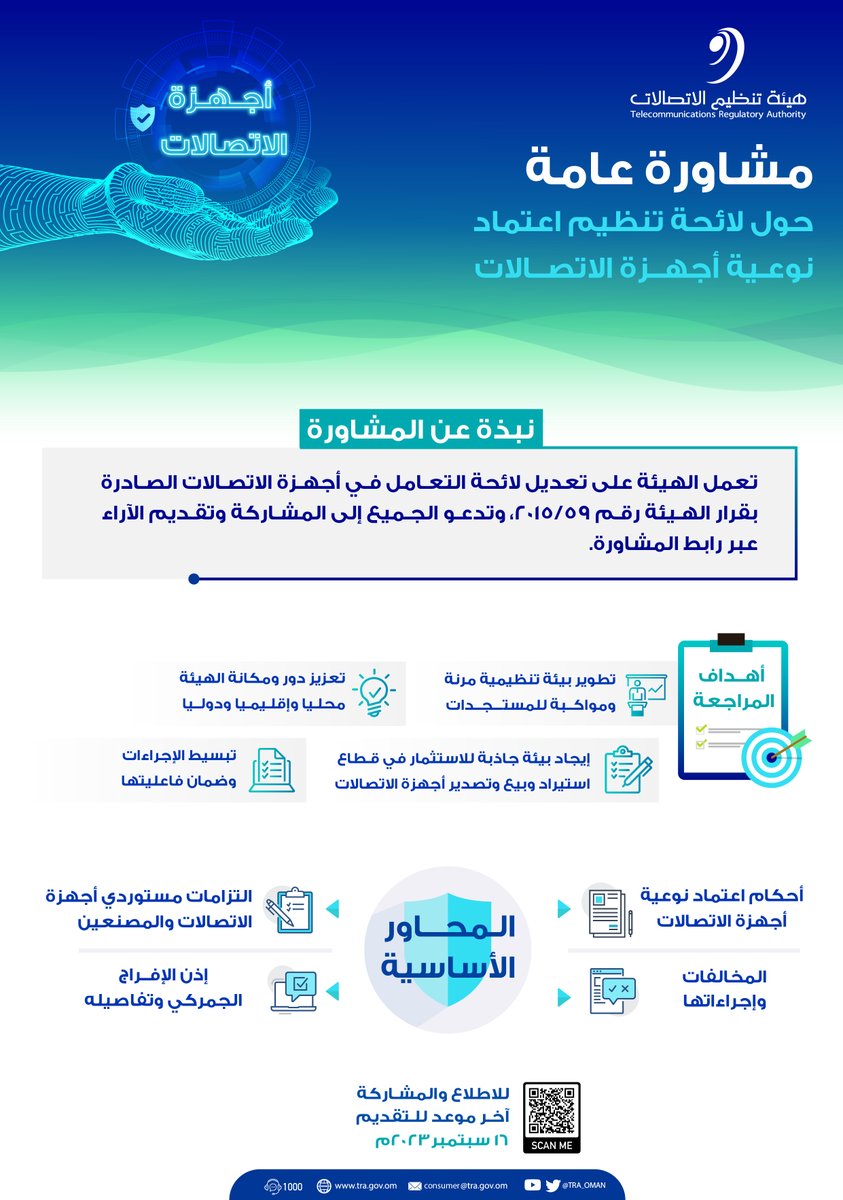 TRA_OMAN's tweet photo. #مشاورة_عامة تدعو الهيئة جميع المنتفعين بخدمات الاتصالات  وأصحاب العلاقة إلى الإدلاء بمرئياتهم حول لائحة تنظيم اعتماد نوعية أجهزة الاتصالات ، وذلك بزيارة صفحة المشاورة العامة عبر الرابط أدناه: https://t.co/cwuE42XyNa
 #بيئة_معززة_لمجتمع_رقمي https://t.co/BAtMbU281i