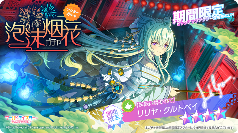 ユメステ KV缶 リリヤ 🌟新アクター登場🌟 また、新イベントに合わせて 『【夜市の王】#王雪