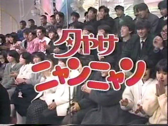 1987年8月31日(月)】 フジ 月〜金 17枠 #夕やけニャンニャン 終了 1985