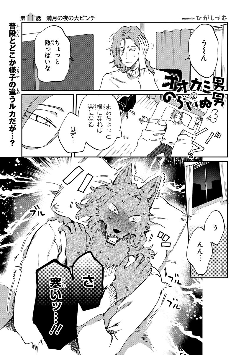 【ジーンピクシブ本日更新!!】
オオカミ男とのらいぬ男 第11話
https://t.co/HuwQTmGTIA
満月の日に風邪をひいてしまい、途方に暮れるルカ。
マキヤマがベランダ越しに声をかけてくれたけど…今日は来たらダメメガ~!!
(メガにゃん)