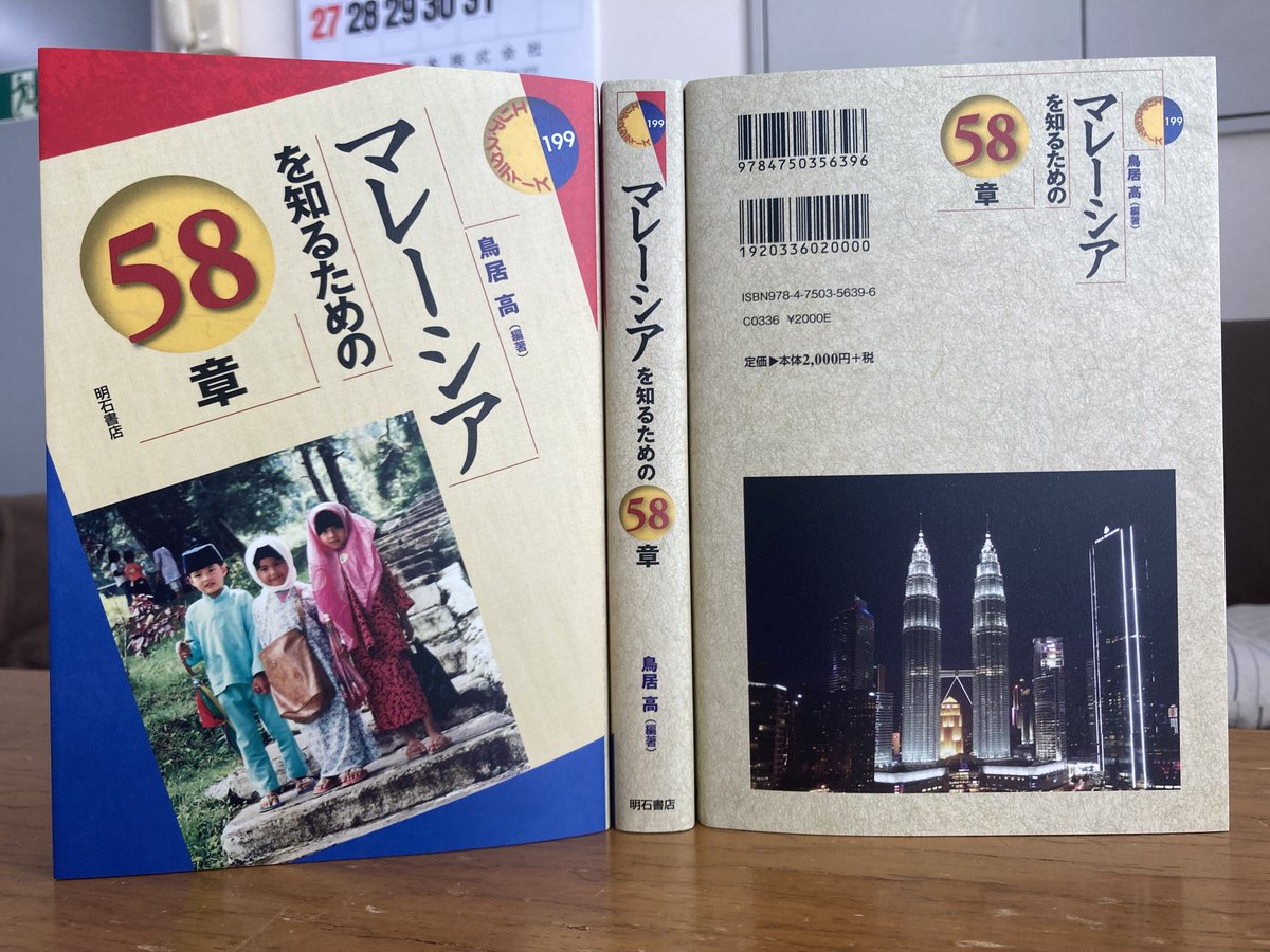 akashishoten's tweet photo. 【これから出る本】※9月上旬頃発売予定
◆マレーシアを知るための58章
・鳥居高 編著
・2,000円+税
◆内容紹介
マレーシアは、インドシナ半島南部に位置するマレー半島部と南シナ海をはさむボルネオ島の、民族構成や社会構造など異なった2つの地域を主たる領土としている。本書では異なる要素を内包しつつそれを結び付けて成り立っている魅力に溢れるこの国を紹介する。
https://t.co/RzIWNWsHuH