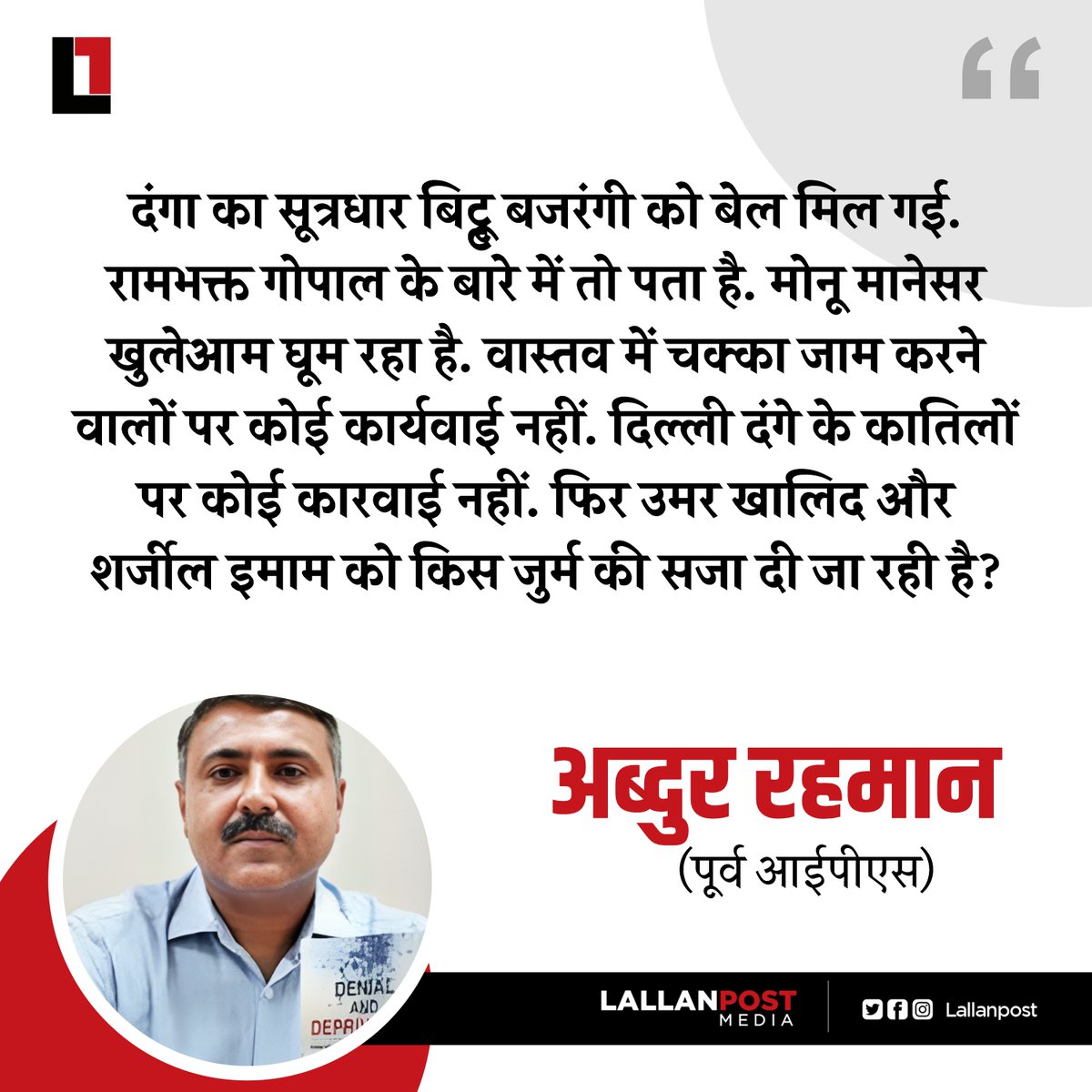 दंगा का सूत्रधार बिट्टू बजरंगी को बेल मिल गई. रामभक्त गोपाल के बारे में तो पता है. मोनू मानेसर खुलेआम घूम रहा है. वास्तव में चक्का जाम करने वालों पर कोई कार्यवाई नहीं. दिल्ली दंगे के कातिलों पर कोई कारवाई नहीं. फिर उमर खालिद और शर्जील इमाम को किस जुर्म की सजा दी जा रही है? :