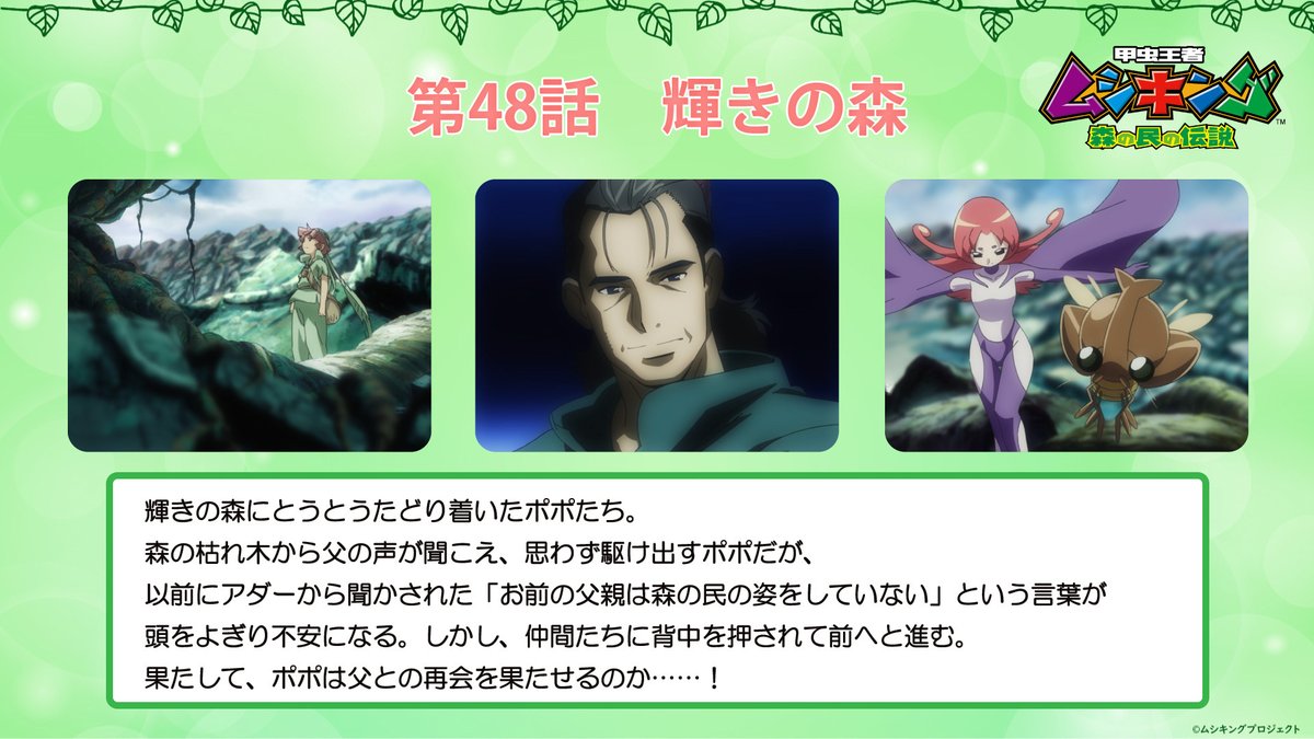 「甲虫王者ムシキング～森の民の伝説～ Memorial Blu-ray Box」
発売まであと6日✨
 
本日2回目のご紹介は…
【第48話「輝きの森」】
 
✅商品詳細はこちら
mushiking-bdbox.com
 
#ムシキング