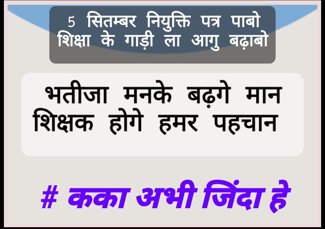#धन्यवाद_कका_आभार_कका

#छग_शिक्षक_नियुक्ति_पत्र_वितरण_5_सितम्बर_शिक्षक_दिवस

#शिक्षक_बनने_का_सपना_5_सितम्बर_को_होने_जा_रहा_साकार_कका_आपका_बहुत_बहुत_आभार

<a href="/bhupeshbaghel/">Bhupesh Baghel</a> 
<a href="/BhupeshOnline/">Bhupesh Online</a> 
<a href="/ChhattisgarhCMO/">CMO Chhattisgarh</a> 
<a href="/CGMukhyamantri/">Chhattisgariha Mukhyamantri - Bhupesh Baghel</a> 
<a href="/DPRChhattisgarh/">Jansampark CG</a> 
<a href="/triptisoni6194/">Tripti Soni</a> 
<a href="/IBC24News/">IBC24 News</a>