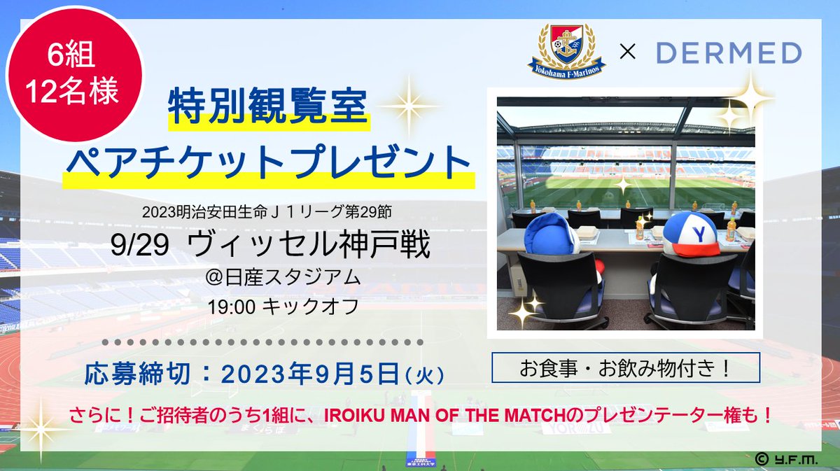 dermed_jp's tweet photo. ✨🇫🇷横浜F・マリノス応援🇫🇷✨
／
9/29 ヴィッセル神戸戦
6組12名様を
特別観覧室にご招待🎁💕
＼

うち1組にはIROIKU MAN OF THE MATCHの
プレゼンテーター権も！

＜9/5まで！応募方法＞
① @dermed_jpをフォロー
②この投稿をRT（引用可）

※当選者のみに9/8までにDMにてご連絡します。 https://t.co/FdRxG8kVeo