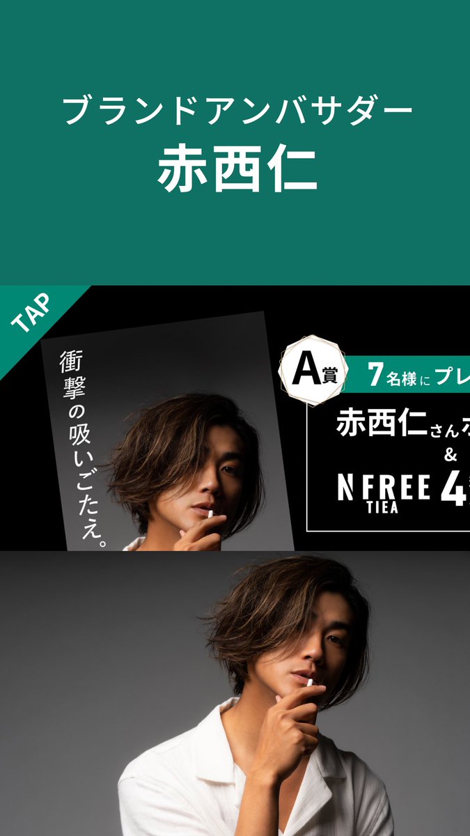 NFREE_official's tweet photo. ／
#赤西仁 さん
LIVETOUR 開催記念🌟
＼

抽選で合計17名様に当たる！
A賞:赤西仁さんポスター＆#NFREETIEA  4種セット
B賞: NFREE TIEA 4種セット

《応募方法》
＼引用RTで当選率UPするかも🌟／
1️⃣@NFREE_official をフォロー
2️⃣この投稿をリツイート
3️⃣希望商品AorBをコメント

〆切:2023/09/18 https://t.co/7ZmoEQnWwu