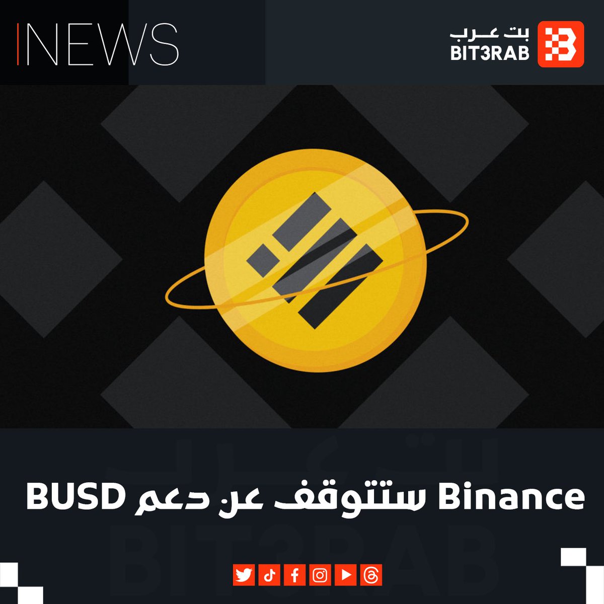 منصة #binance ستتوقف عن دعم $BUSD بداية من فبراير 2024.
#بت_عرب