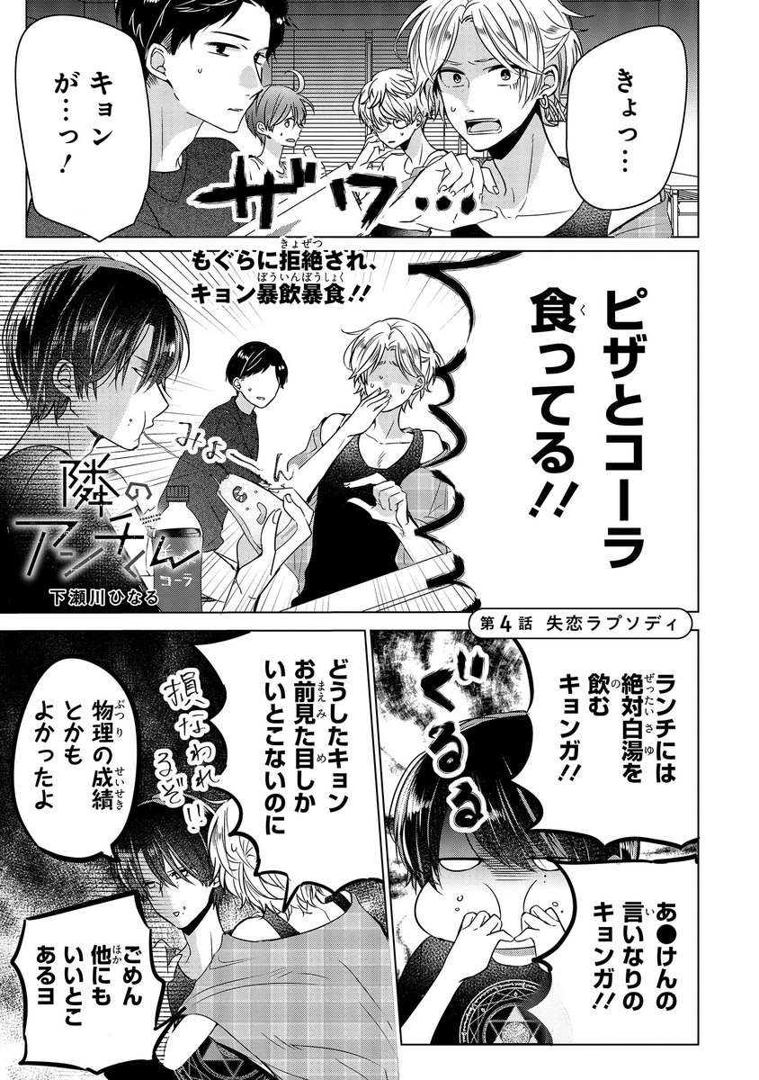 【ジーンピクシブ本日更新!!】
隣のアンチくん 第4話前編
https://t.co/rYkQOLLVso
もぐらへの真剣な想いを伝えられなかったうえ、「この世で一番嫌い」と言われてしまった御堂…。
ショックで暴飲暴食する御堂に、アサヒは鋭い言葉を投げかけるけど…?
(ピクにゃん)