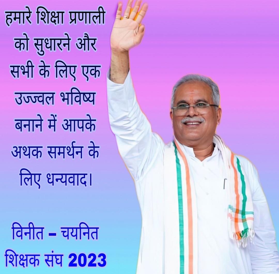 #धन्यवाद_कका_आभार_कका

#छग_शिक्षक_नियुक्ति_पत्र_वितरण_5_सितम्बर_शिक्षक_दिवस

#शिक्षक_बनने_का_सपना_5_सितम्बर_को_होने_जा_रहा_साकार_कका_आपका_बहुत_बहुत_आभार

<a href="/bhupeshbaghel/">Bhupesh Baghel</a> 
<a href="/BhupeshOnline/">Bhupesh Online</a> 
<a href="/ChhattisgarhCMO/">CMO Chhattisgarh</a> 
<a href="/CGMukhyamantri/">Chhattisgariha Mukhyamantri - Bhupesh Baghel</a> 
<a href="/DPRChhattisgarh/">Jansampark CG</a> 
<a href="/triptisoni6194/">Tripti Soni</a> 
<a href="/IBC24News/">IBC24 News</a>