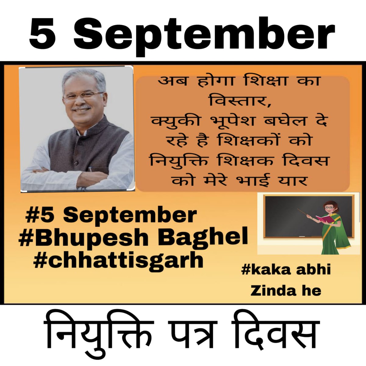 #धन्यवाद_कका_आभार_कका

#छग_शिक्षक_नियुक्ति_पत्र_वितरण_5_सितम्बर_शिक्षक_दिवस

#शिक्षक_बनने_का_सपना_5_सितम्बर_को_होने_जा_रहा_साकार_कका_आपका_बहुत_बहुत_आभार

<a href="/bhupeshbaghel/">Bhupesh Baghel</a> 
<a href="/BhupeshOnline/">Bhupesh Online</a> 
<a href="/ChhattisgarhCMO/">CMO Chhattisgarh</a> 
<a href="/CGMukhyamantri/">Chhattisgariha Mukhyamantri - Bhupesh Baghel</a> 
<a href="/DPRChhattisgarh/">Jansampark CG</a> 
<a href="/triptisoni6194/">Tripti Soni</a> 
<a href="/IBC24News/">IBC24 News</a>