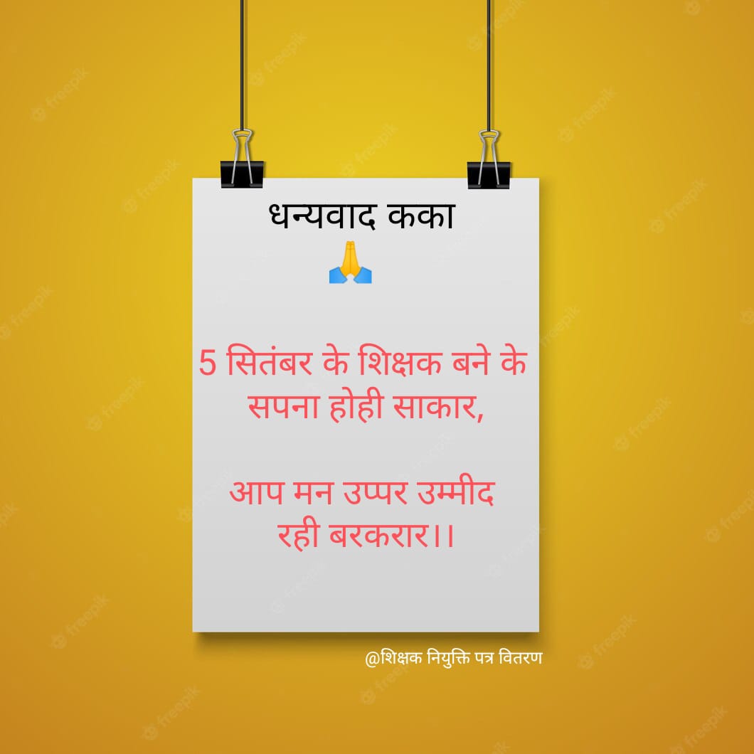 #धन्यवाद_कका_आभार_कका

#छग_शिक्षक_नियुक्ति_पत्र_वितरण_5_सितम्बर_शिक्षक_दिवस

#शिक्षक_बनने_का_सपना_5_सितम्बर_को_होने_जा_रहा_साकार_कका_आपका_बहुत_बहुत_आभार

<a href="/bhupeshbaghel/">Bhupesh Baghel</a> 
<a href="/BhupeshOnline/">Bhupesh Online</a> 
<a href="/ChhattisgarhCMO/">CMO Chhattisgarh</a> 
<a href="/CGMukhyamantri/">Chhattisgariha Mukhyamantri - Bhupesh Baghel</a> 
<a href="/DPRChhattisgarh/">Jansampark CG</a> 
<a href="/triptisoni6194/">Tripti Soni</a> 
<a href="/IBC24News/">IBC24 News</a>