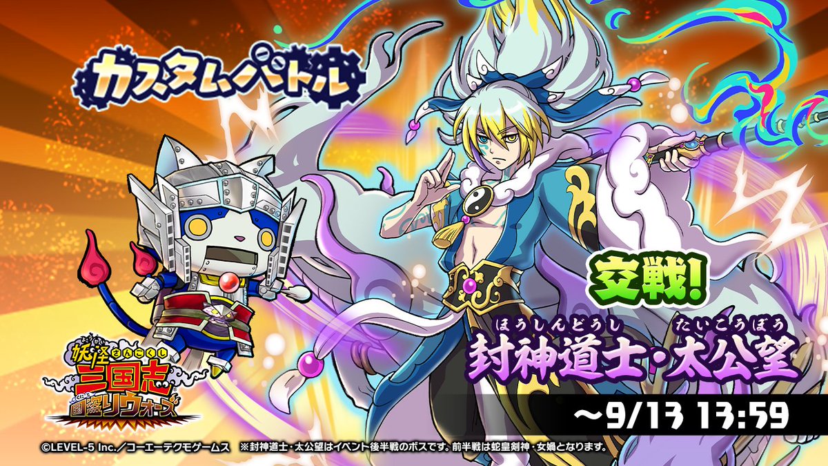yokai_kunitori's tweet image. カスタムバトル「交戦!封神道士・太公望」開催!
仲間の能力を組み合わせて、最強の「ロボニャン趙雲カスタム」を作ろう!
イベント報酬で「封神道士・太公望」「蛇皇剣神・女媧」を仲間にできるよ!
※前半では「蛇皇剣神・女媧」がボスとして登場します。
詳細はゲーム内をチェック!#妖怪三国志
